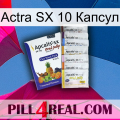 Actra SX 10 Капсул 11